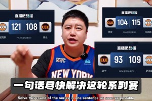 当大史哥穿上尼克斯球衣：上来就打个3:0！尽快解决系列赛！