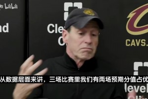 0-3落后仍嘴硬！骑士主帅：三场对决，我们两场预期分数占上风