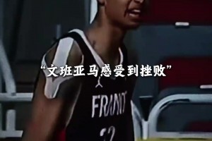 在FIBA学习！在少林寺进修！在NBA展现！ ：文班亚马